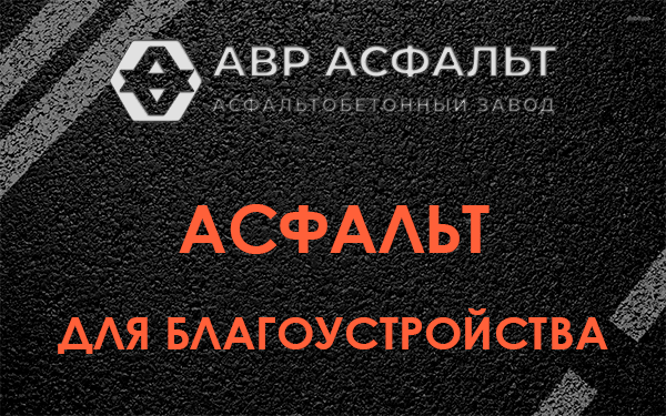 Асфальт для благоустройства в Пчеве