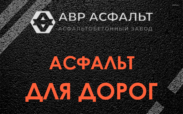 Асфальт для дорог в Пчеве