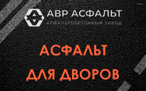 Асфальт для дворов в Пчеве