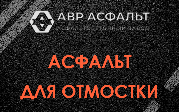 Асфальт для отмостки в Пчеве