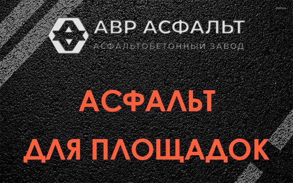 Асфальт для площадок в Пчеве