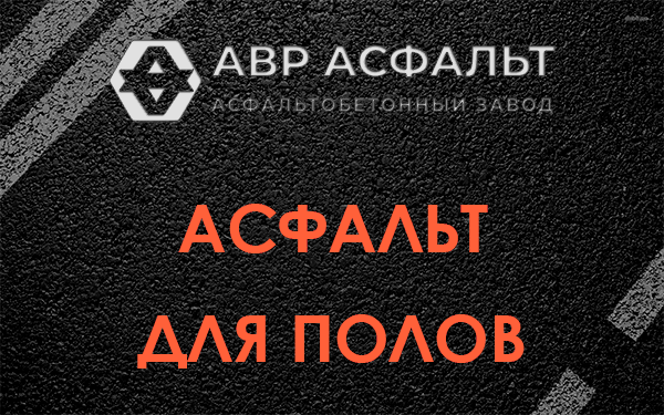 Асфальт для полов в Пчеве