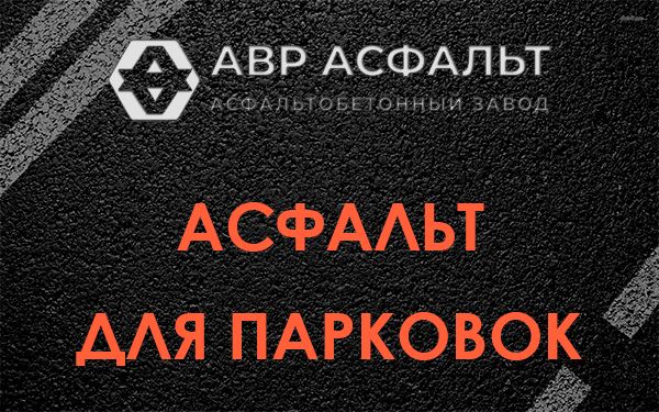 Асфальт для парковок Пчеве