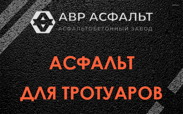 Асфальт для тротуаров в Пчеве