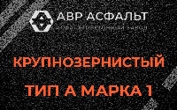 Крупнозернистая смесь А1 в Пчеве