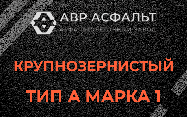 Крупнозернистый тип А марка 1 в Пчеве