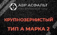 Крупнозернистая смесь А2 в Пчеве