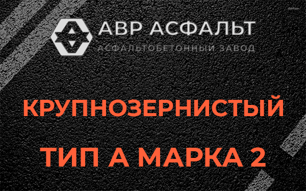Крупнозернистый тип А марка 2 в Пчеве