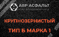 Крупнозернистая смесь Б1 в Пчеве