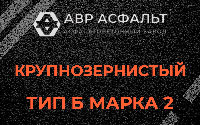 Крупнозернистая смесь Б2 в Пчеве