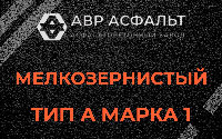 Мелкозернистая смесь А1 в Пчеве