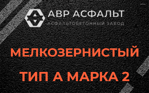 Мелкозернистый тип А марка 2 в Пчеве