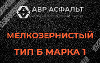 Мелкозернистая смесь Б1 в Пчеве