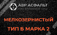 Мелкозернистая смесь Б2 в Пчеве