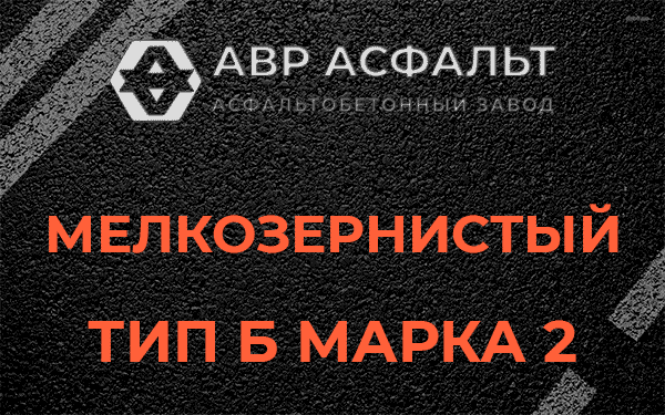 Мелкозернистый тип Б марка 2 в Пчеве