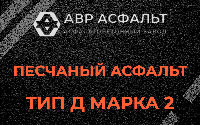 Песчаная смесь Д2 в Пчеве