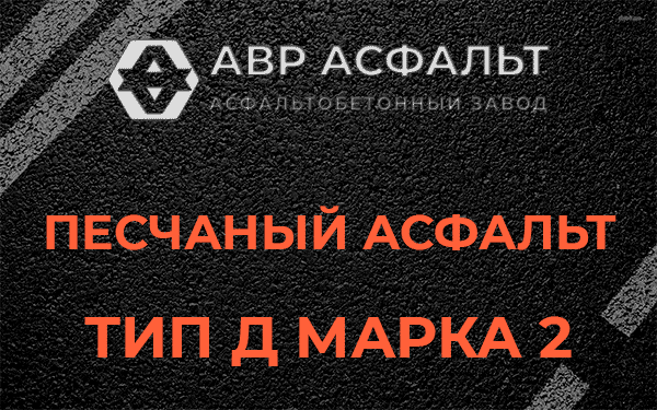 Песчаный асфальт тип Д марка 2 в Пчеве