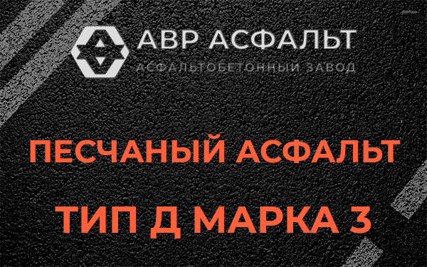 Песчаный асфальт тип Д марка 3 в Пчеве
