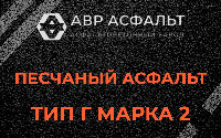 Песчаная смесь Г2 в Пчеве