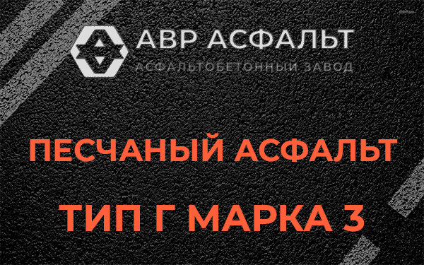 Песчаный асфальт тип Г марка 3 в Пчеве