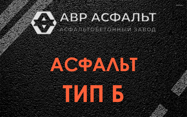 Асфальт тип Б в Пчеве