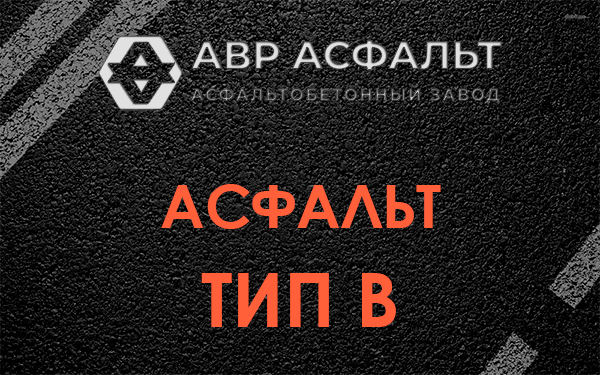 Асфальт тип В в Пчеве
