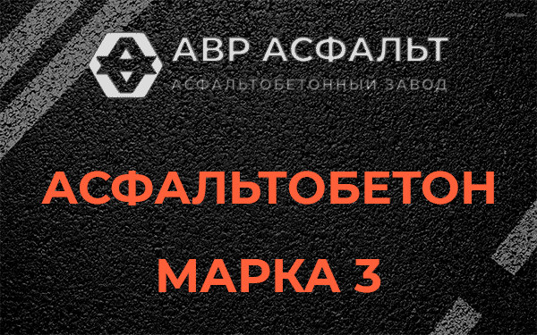 Асфальтобетон марка 3 в Пчеве