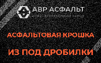 Асфальтовая крошка из под дробилки в Пчеве