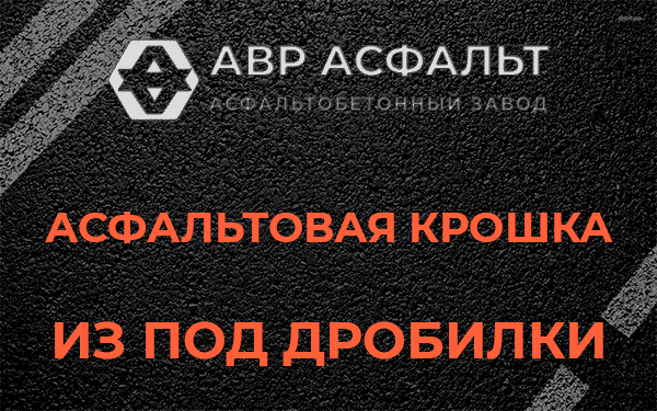 Асфальтовая крошка из под дробилки в Пчеве
