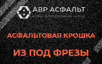 Асфальтовая крошка из под фрезы в Пчеве