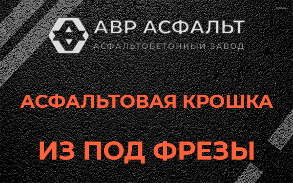 Асфальтовая крошка из под фрезы в Пчеве