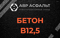 Бетон B12,5 в Пчеве