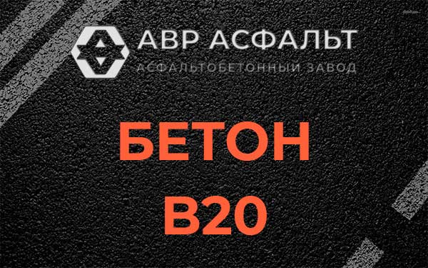 Бетон В20 в Пчеве