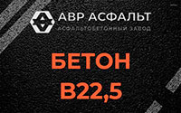 Бетон B22,5 в Пчеве