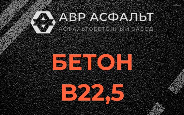 Бетон В22,5 в Пчеве