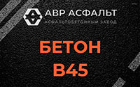 Бетон B45 в Пчеве