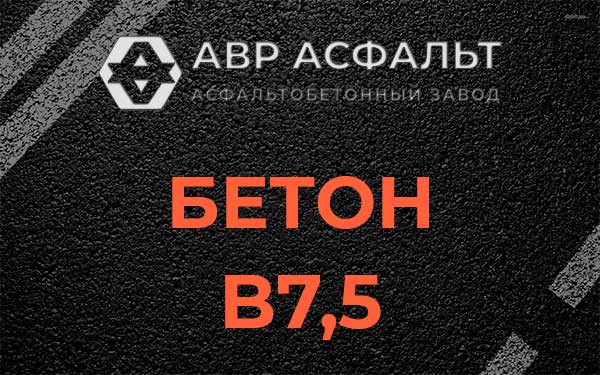 Бетон В7,5 в Пчеве