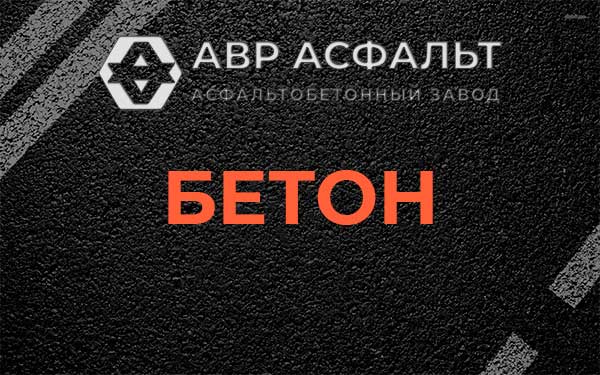 Бетон в Пчеве