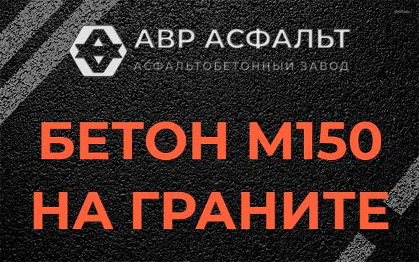 Бетон М150 на граните в Пчеве