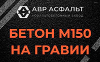Бетон М150 на гравии в Пчеве