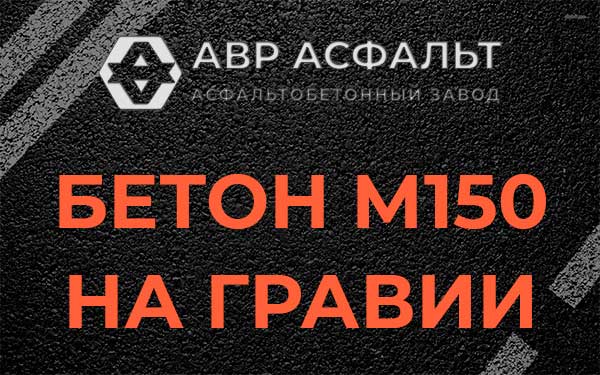 Бетон М150 на гравии в Пчеве