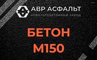 Бетон М150 в Пчеве