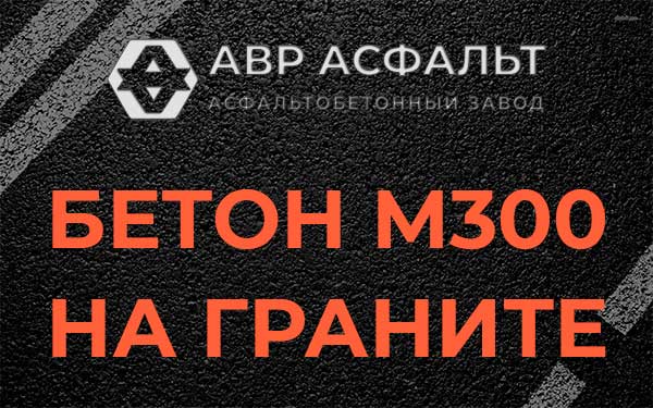Бетон М300 на граните в Пчеве