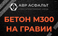 Бетон М300 на гравии в Пчеве