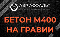 Бетон М400 на гравии в Пчеве