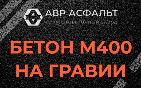 Бетон М400 на гравии в Пчеве