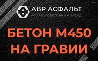 Бетон М450 на гравии в Пчеве