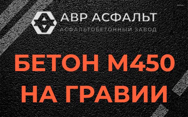 Бетон М450 на гравии в Пчеве