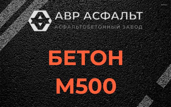 Бетон М500 в Пчеве
