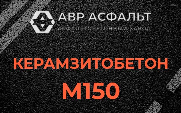 Керамзитбетон М150 в Пчеве